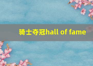 骑士夺冠hall of fame